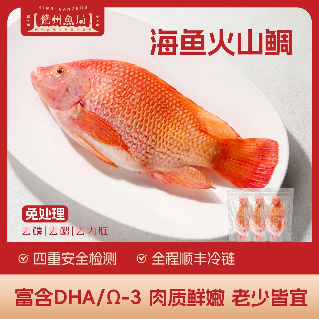 【达人专属】儋州鱼局 三去火山鲷 净重900g 冷链直达 口感鲜甜滑嫩