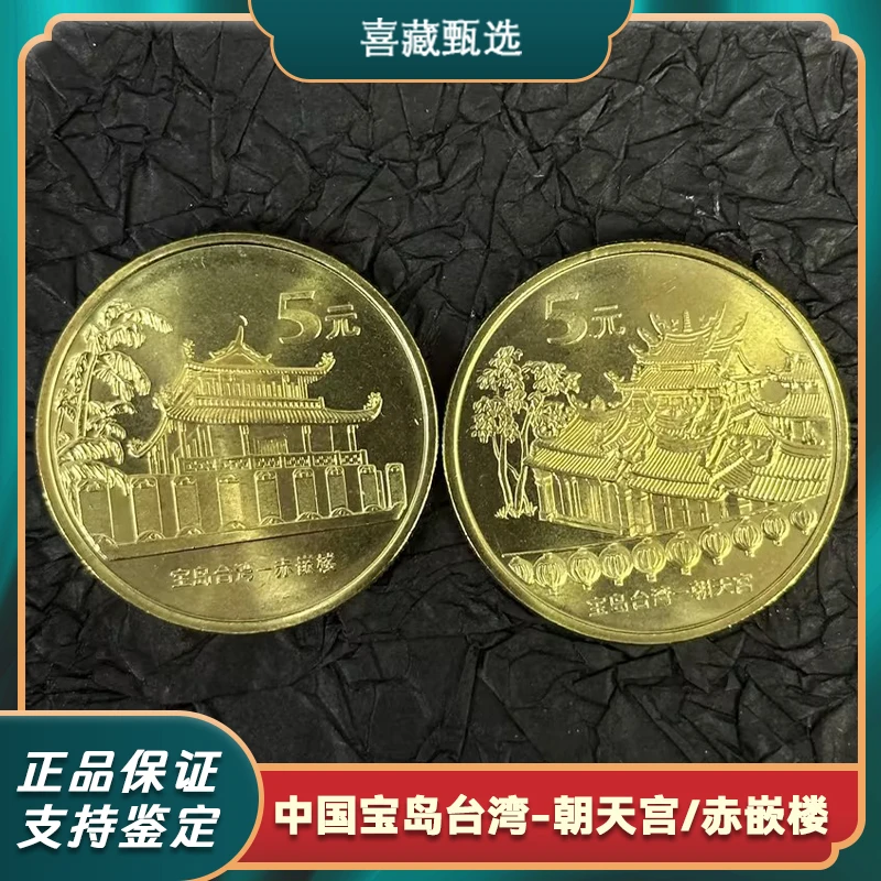 法定货币2003年宝岛台湾纪念币 第1组朝天宫赤嵌楼正品保真