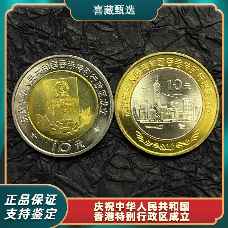 法定货币1997年香港回归纪念币一套2枚卷拆品相正品保真
