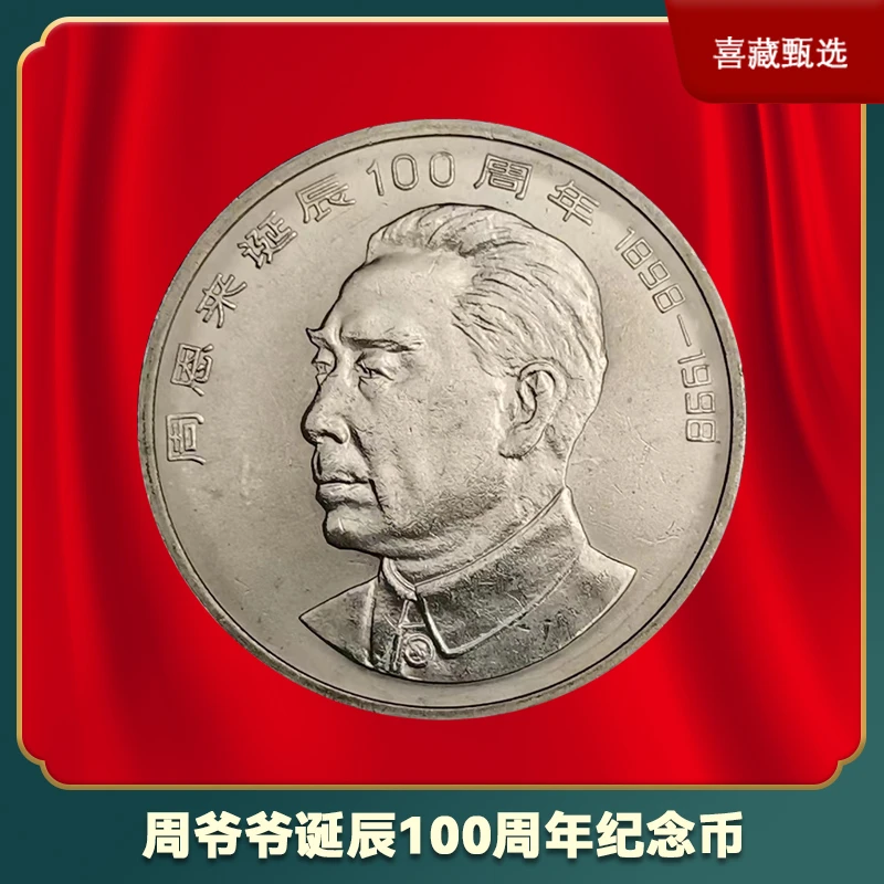 法定货币1998年纪念周爷爷诞辰100周年纪念币正品保真