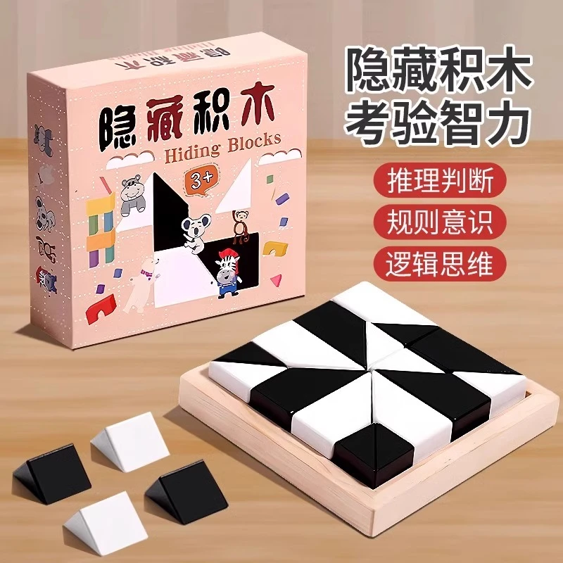 隐藏积木拼图益智玩具培养儿童空间思维想象能力亲子互动桌面游戏