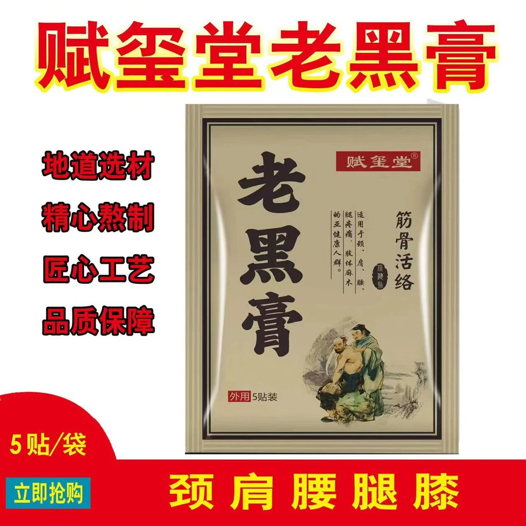赋玺堂老黑膏一袋5贴家用外用草本颈椎贴