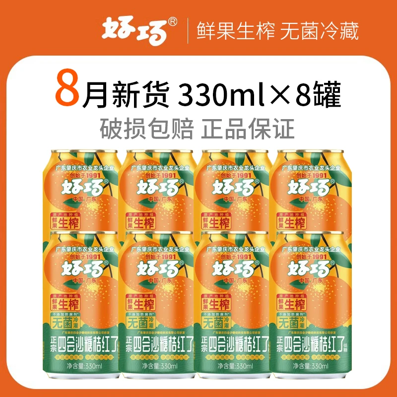 【8月】好巧四会沙糖桔生榨果汁汽水330ml罐装碳酸钙饮料橘子味汽水