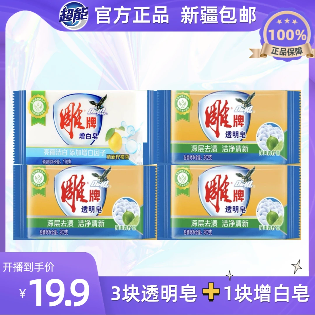雕牌雕牌透明皂增白皂深层去污渍靓丽净白洗衣皂清新净爽组合装