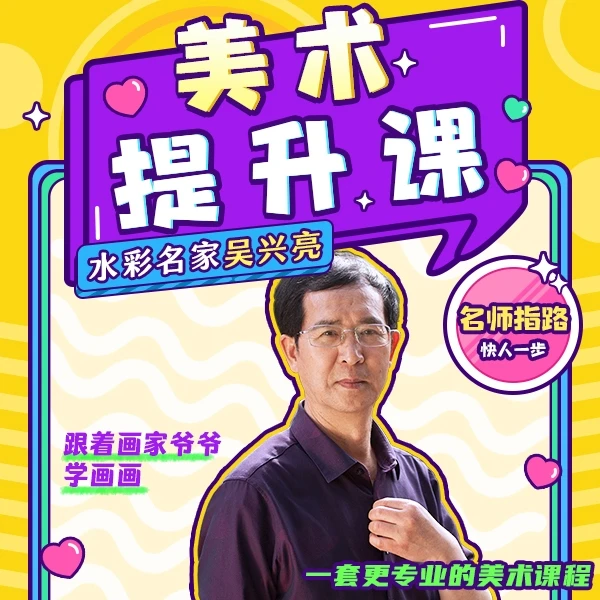 水彩名家吴兴亮教授美术提升全家学视频课程零基础画画绘画教程