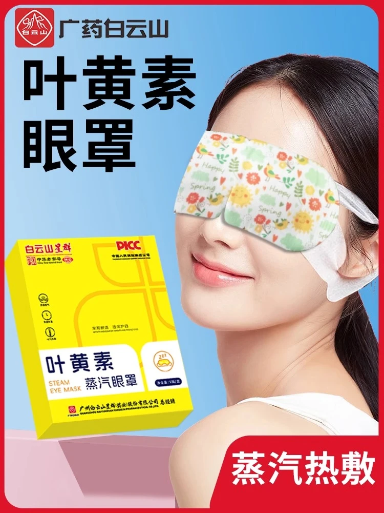 白云山星群叶黄素学生蒸汽眼罩热敷护眼贴缓解眼疲劳睡眠成人眼罩