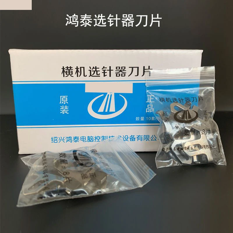 电脑横机配件鸿泰刀片宸通刀片飞虎丰帆慈星通用选针器金鹏织针