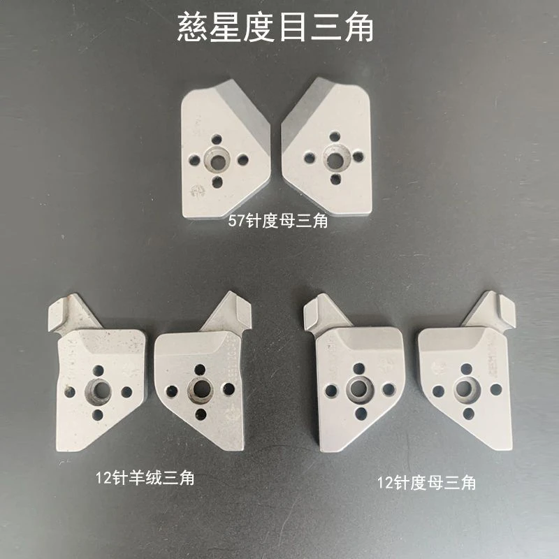 电脑横机配件慈星原厂三角12针14针羊绒三角7针357针度目三角