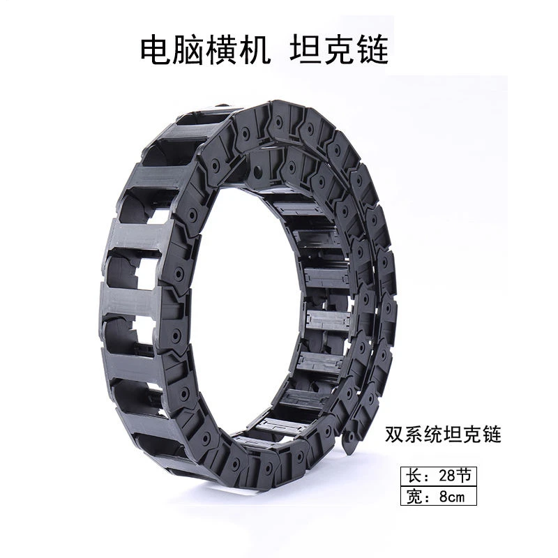 电脑横机坦克链 机头拖链 单系统 双系统坦克链 蜡 罗拉皮