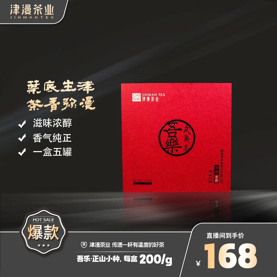 武夷红茶  吾乐正山小种链接