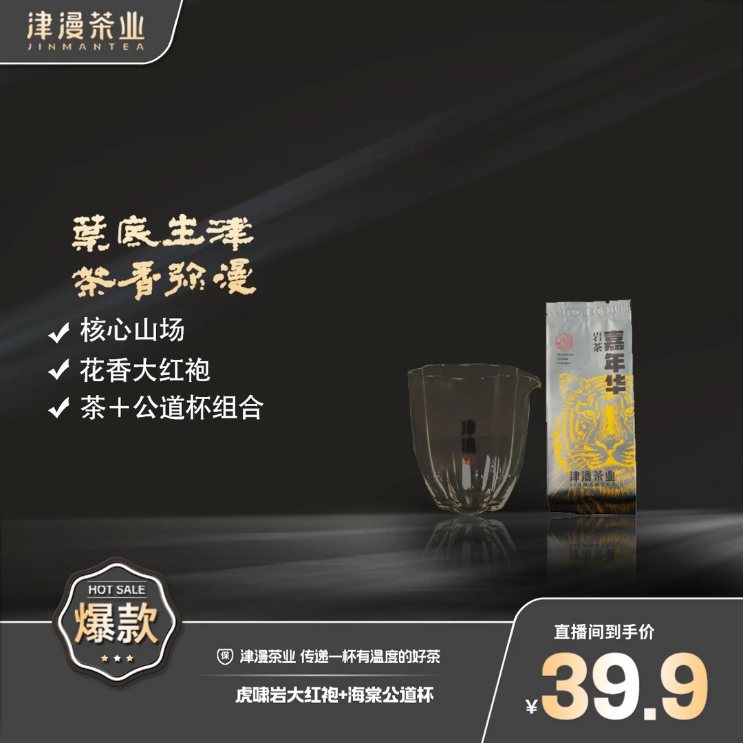 武夷岩茶 虎啸岩大红袍+海棠公道杯