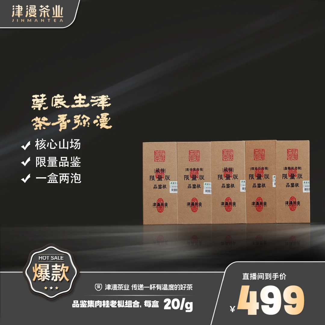 武夷岩茶  组合限量品鉴级（5盒）