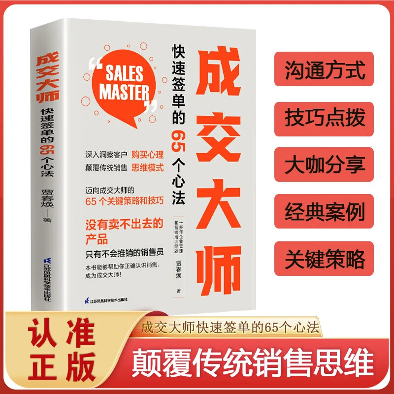 成交大师·快速签单的65个心