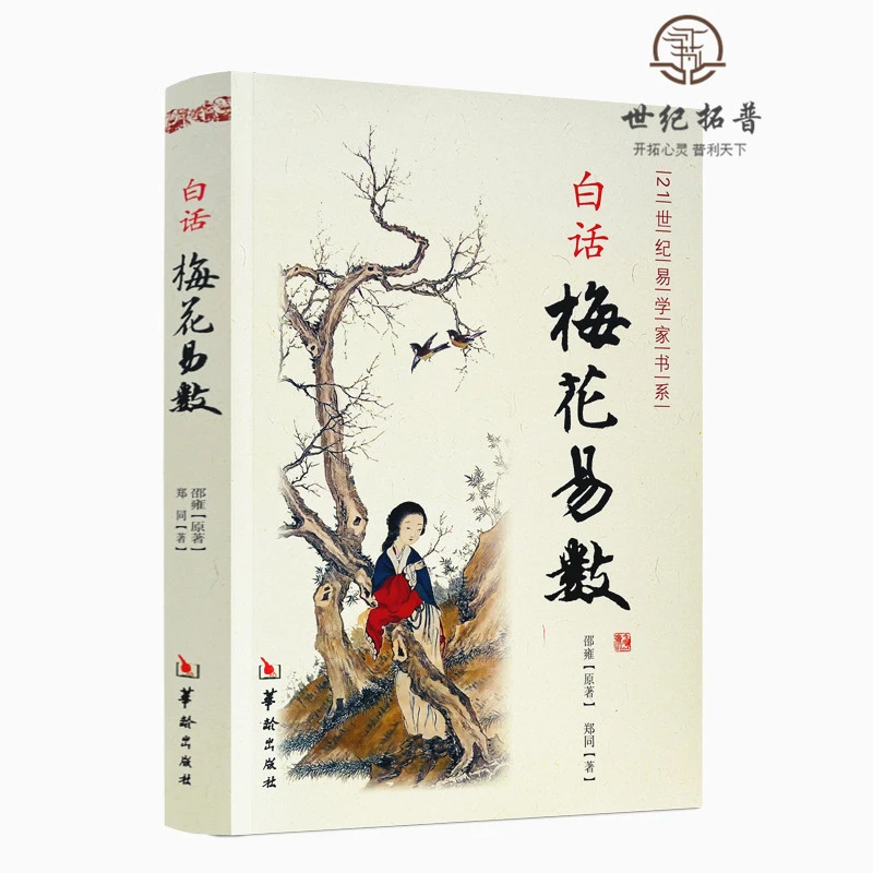 梅花易数白话精解 白话梅花易数邵雍推理周易五行天干八卦术数