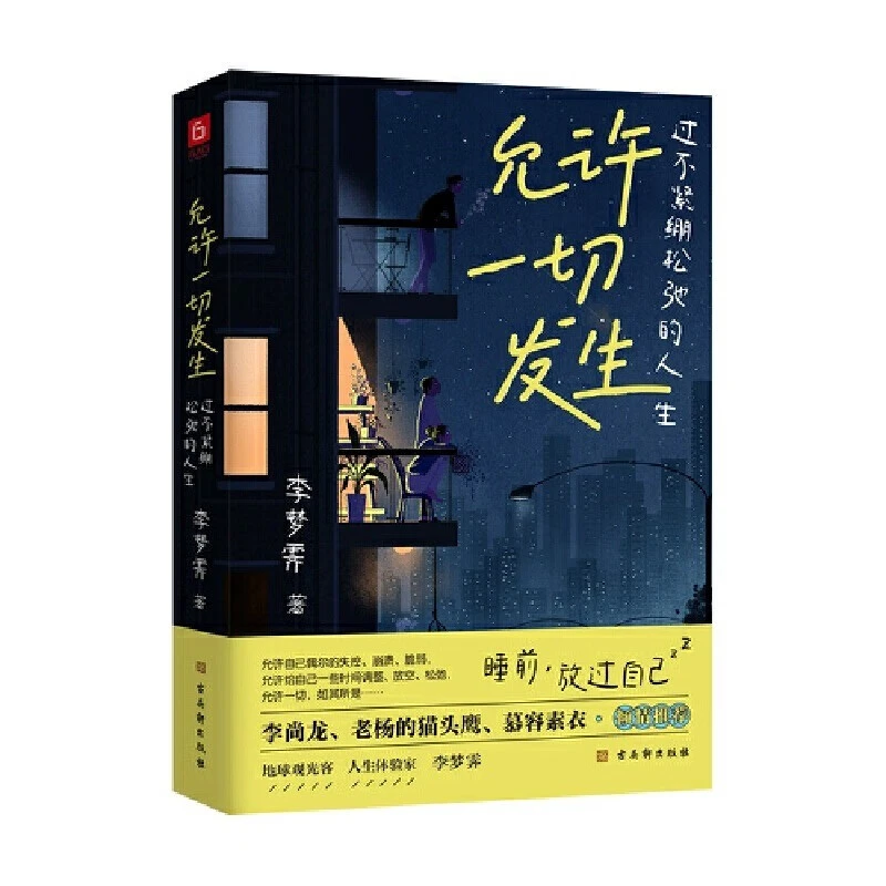 允许一切发生过不紧绷松弛的人生治愈系提升自己治愈成长哲思书籍