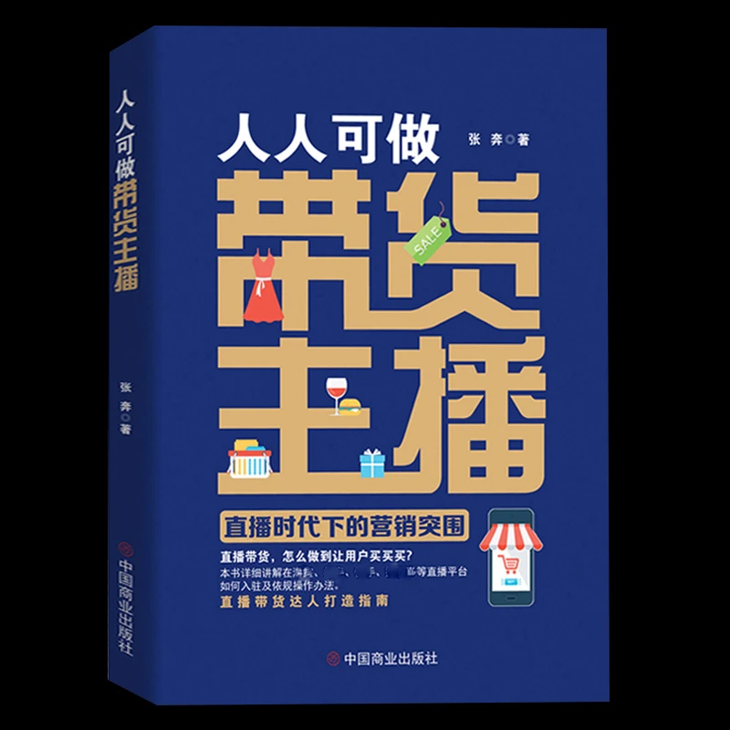 正版人人可做带货主播抖音电商主播入门直播带货运营教程书籍