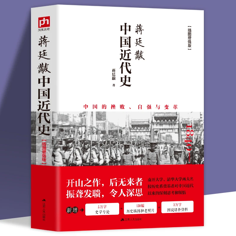 蒋廷黻中国近代史 插图增强版 有影响力的近代史专著 历史学家理