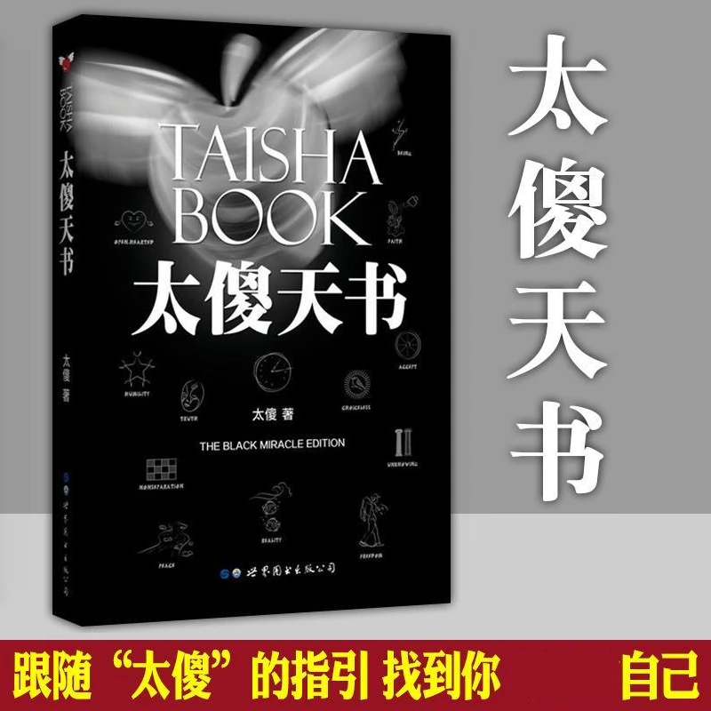 太傻天书（黑色奇迹限量版）一种太傻的思想锻炼方法正能量
