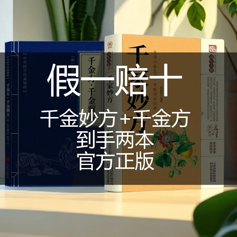 中医经典图书千家妙方千金方家庭生活实用手册民间精粹