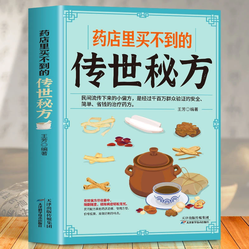 药店里买不到的传世秘方 民间材中国土单方草药书籍