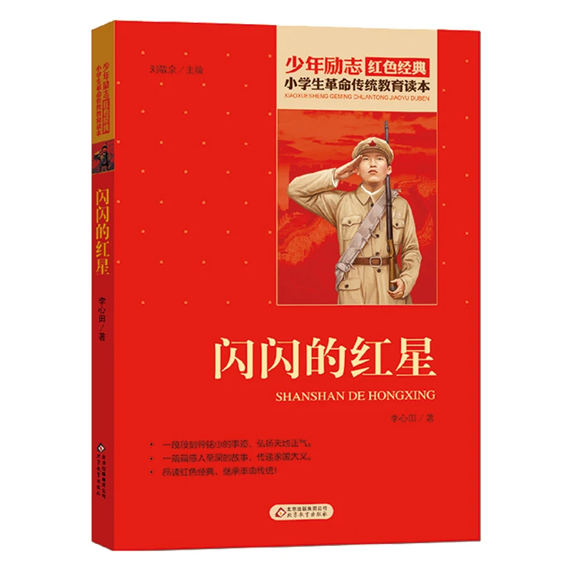 红色经典书籍 雷锋的故事铁道游击队闪闪的红星小英雄雨来 教育