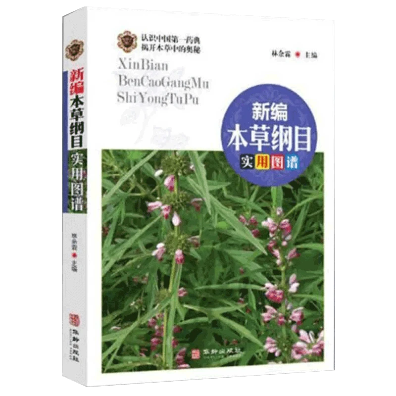 新编本草纲目实用图谱本草纲目彩图版全彩图解易学养生巨作
