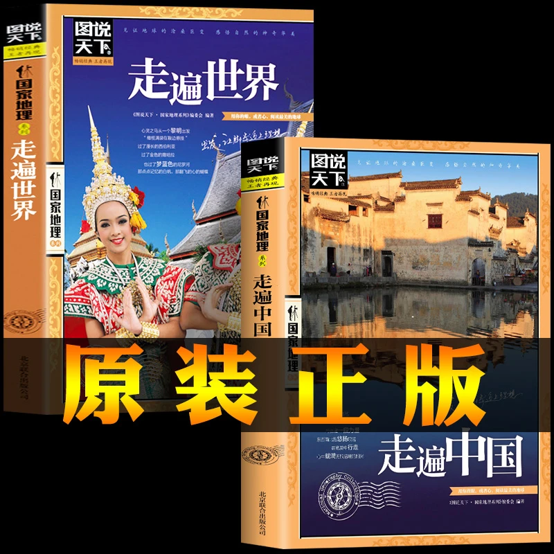 【正版2册】走遍世界+走遍中国 图说天下 国家地理插图版感受山水