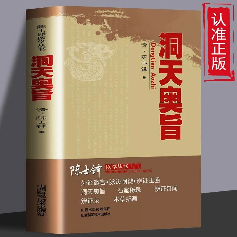 陈士铎医学丛书-洞天奥旨