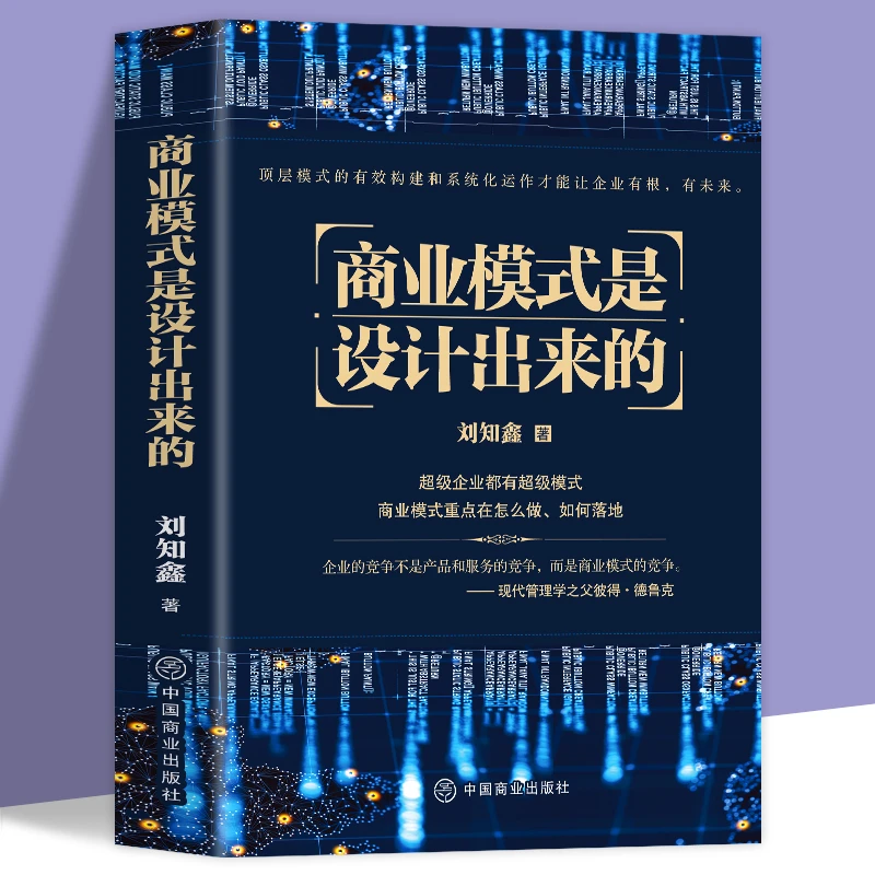 正版 商业模式是设计出来的
