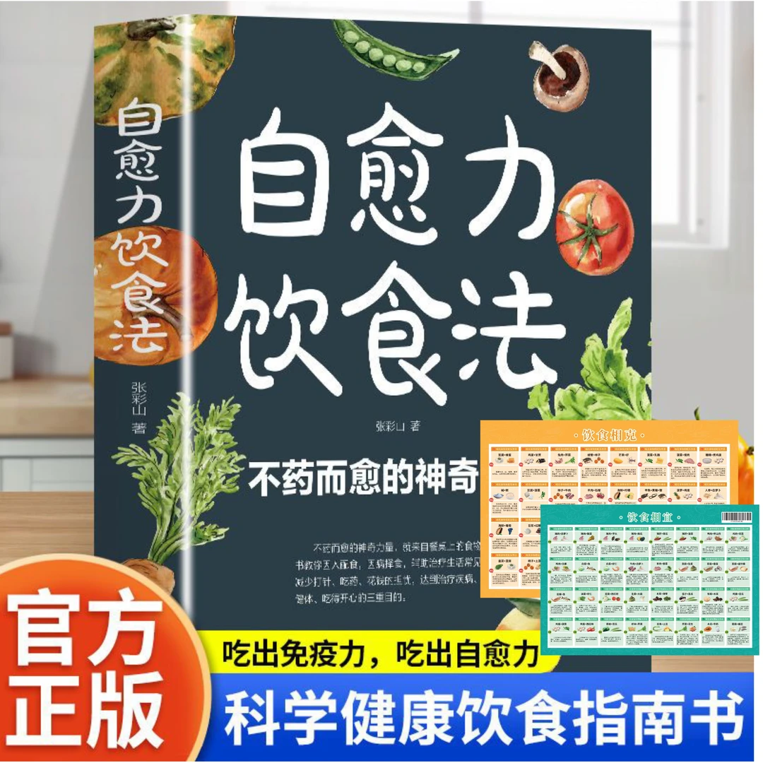 自愈力饮食法+饮食相宜健康食疗食补食谱书籍 不药而愈的神奇方法