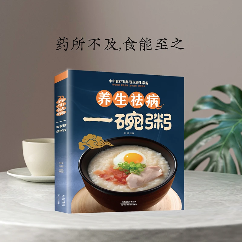 养生祛病一碗粥 熬粥秘诀学就会靓粥煮粥佳米食材营养
