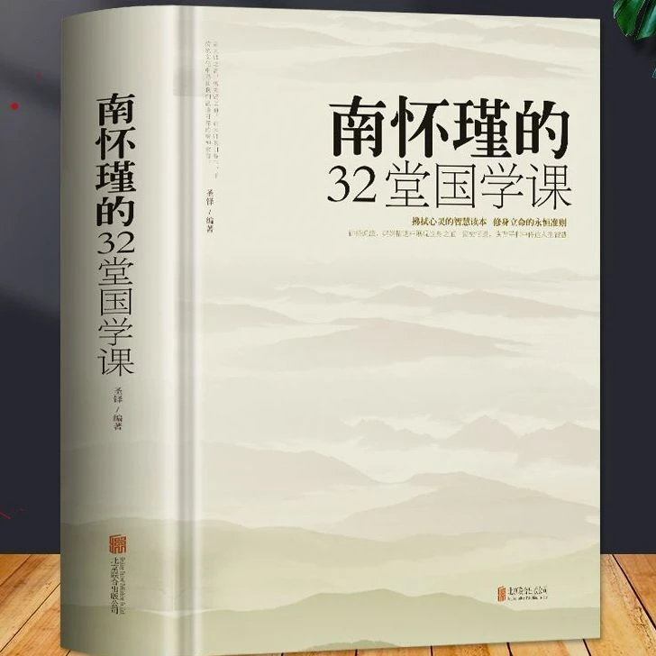 南怀瑾的32堂国学课 厚本中国哲学经典书籍听南怀瑾讲国学全集
