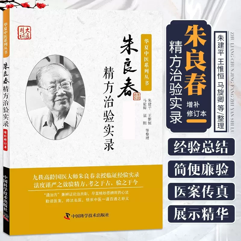 朱良春精方治验实录 中医临床用药心得医案经验基础理论