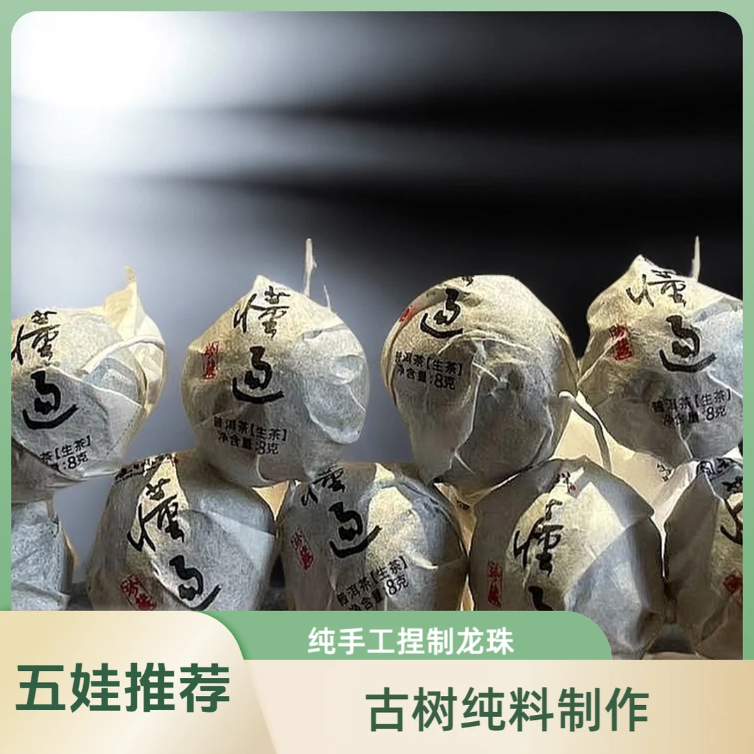 2023年懂过古树生茶龙珠（20颗装 支持试喝五颗）