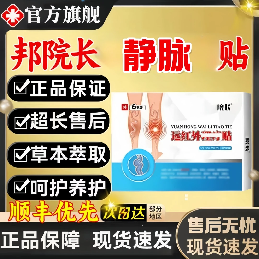 【买三送二】邦院长红外静脉贴腿部不适蚯蚓型通用外用贴温和萃取