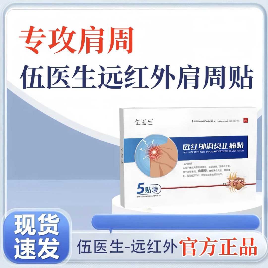 【伍医生远红外肩周贴】官方正品伍医生肩周贴中老年肩周5贴/盒W