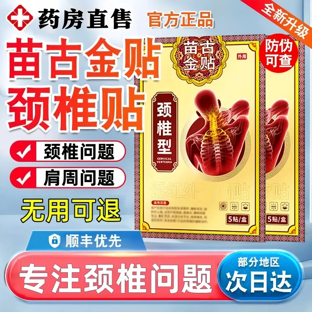 【药店直售】苗古金贴远红外贴颈椎型肩颈中老年颈肩腰腿草本膏贴