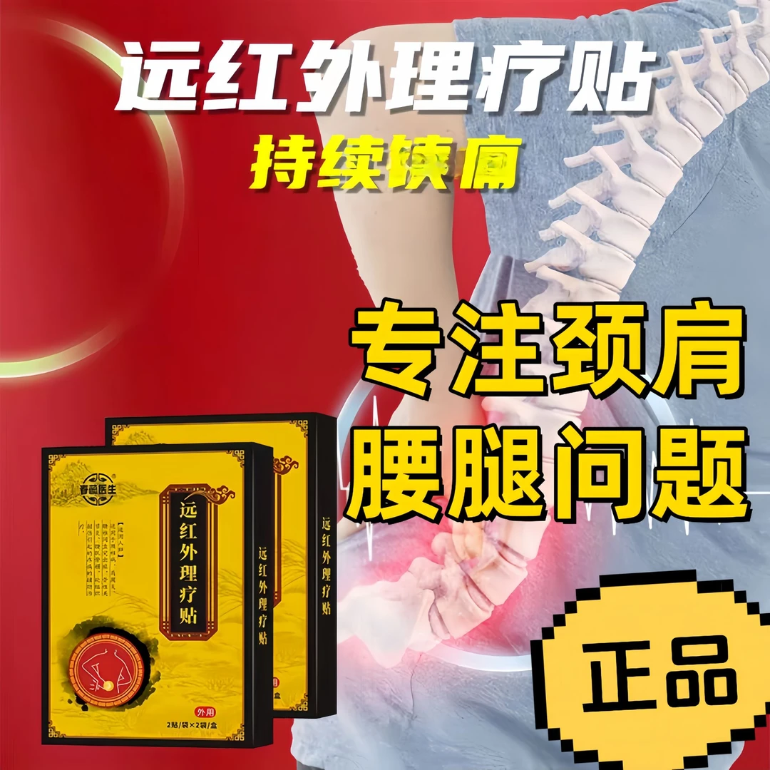 春蕊医生远红外理疗贴专注腰椎关节肩周专用膏正品官方旗舰外用