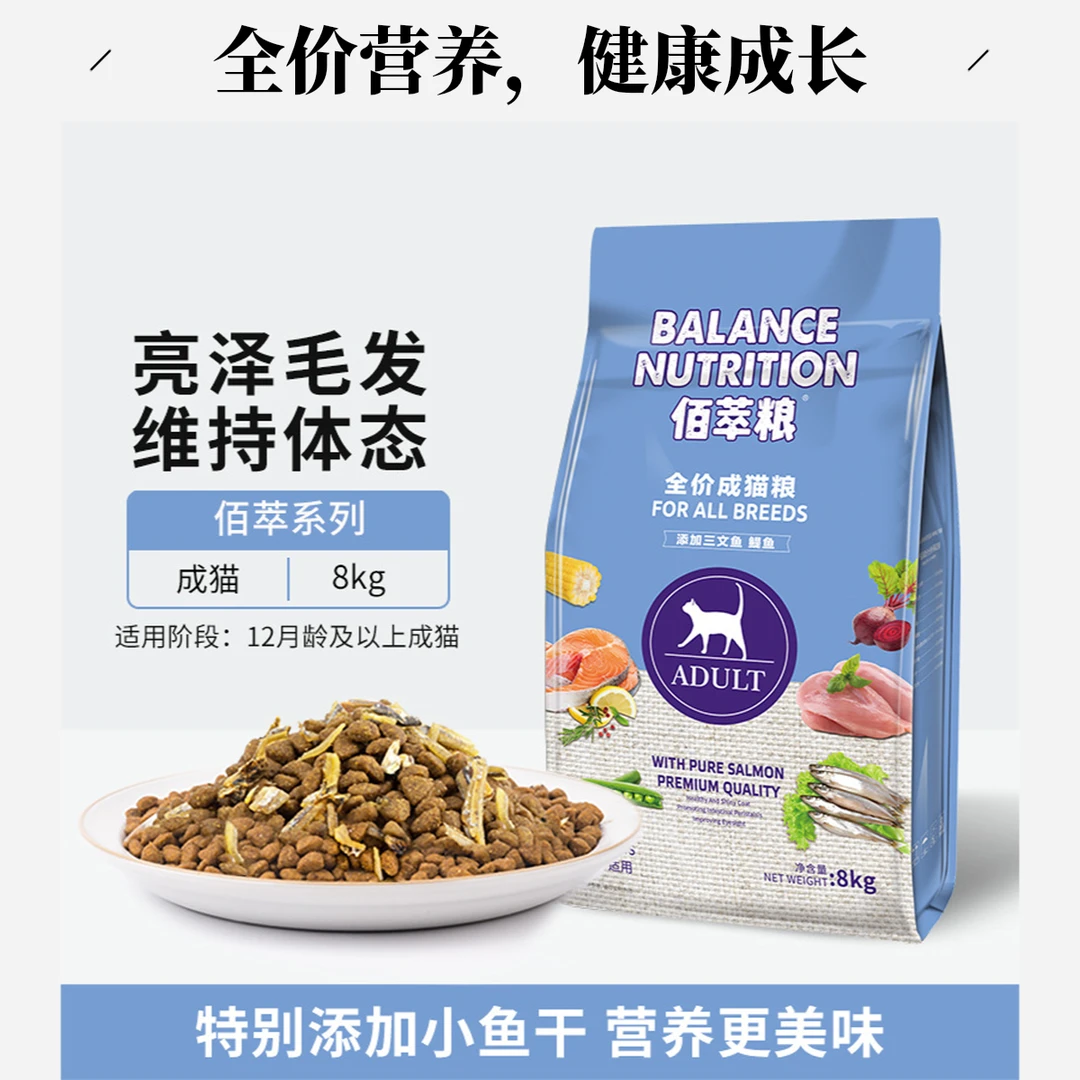 佰萃粮猫粮8kg优选新鲜三文鱼鳀鱼成猫粮添加小鱼干营养健康猫咪