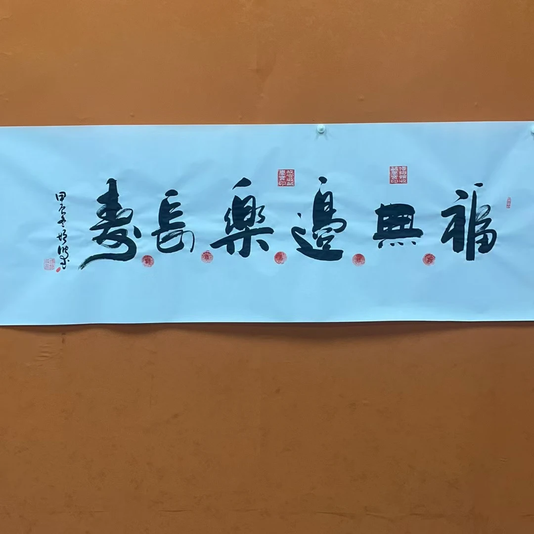 冯增波老师作品《福无边乐长寿》六尺宣纸