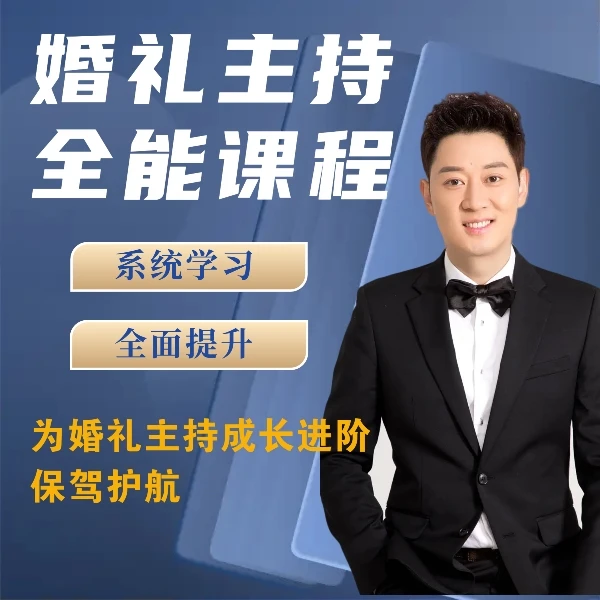 啸天老师【内容派】婚礼主持全能课程