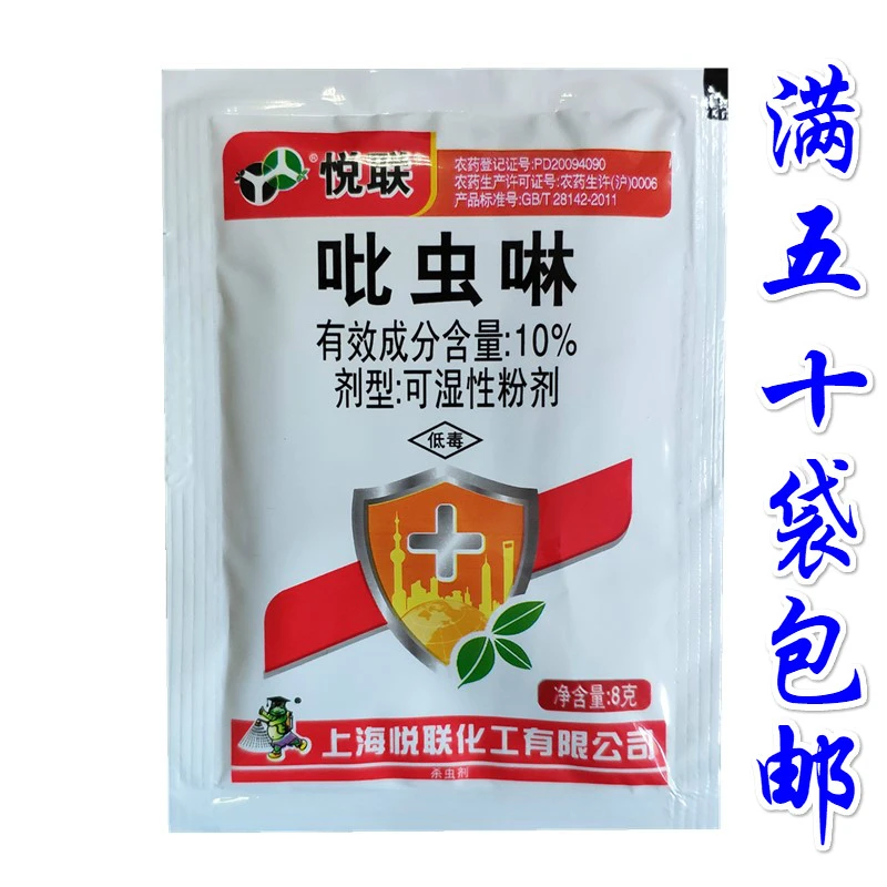 上海悦联10%吡虫啉花卉药剂花杀虫剂腻虫蚜虫飞虱杀虫剂8克农药