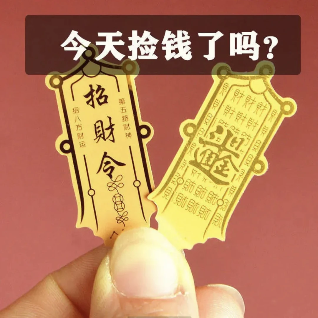 发财符金箔招财令手机贴2024年招财符神器金属贴招财太岁贴财神办