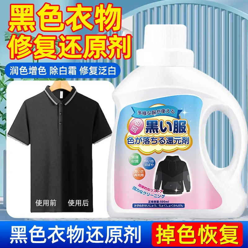 黑色衣服掉色恢复剂衣物颜色增色增艳剂褪色补色增艳修复翻新还原