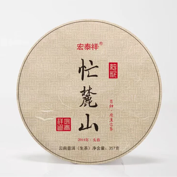 2014年 忙麓山昔归古树  头春古树纯料 普洱茶生茶 357克/饼