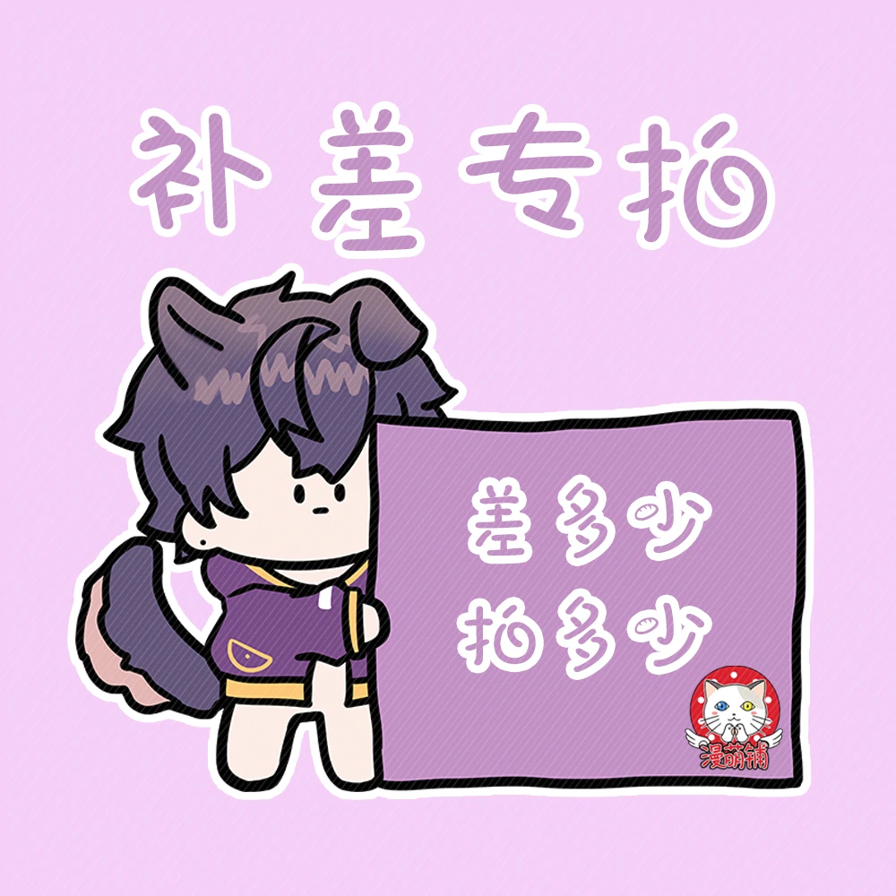 漫萌铺邮费补拍链接手机壳贴纸周边补差补多少拍多少