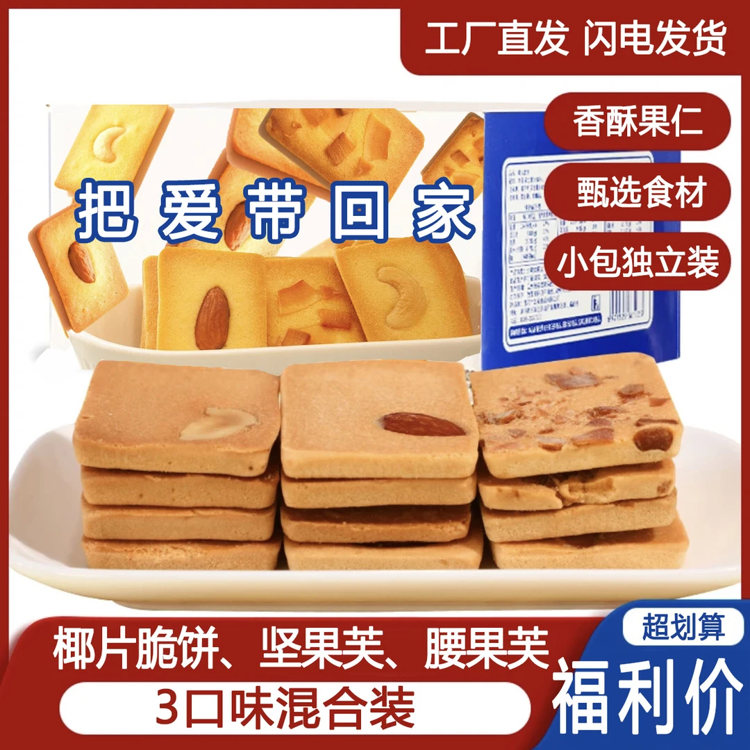 【25包仅8.9】坚果芙椰片腰果巴旦木蛋糕干脆饼独立包装零食6-110包