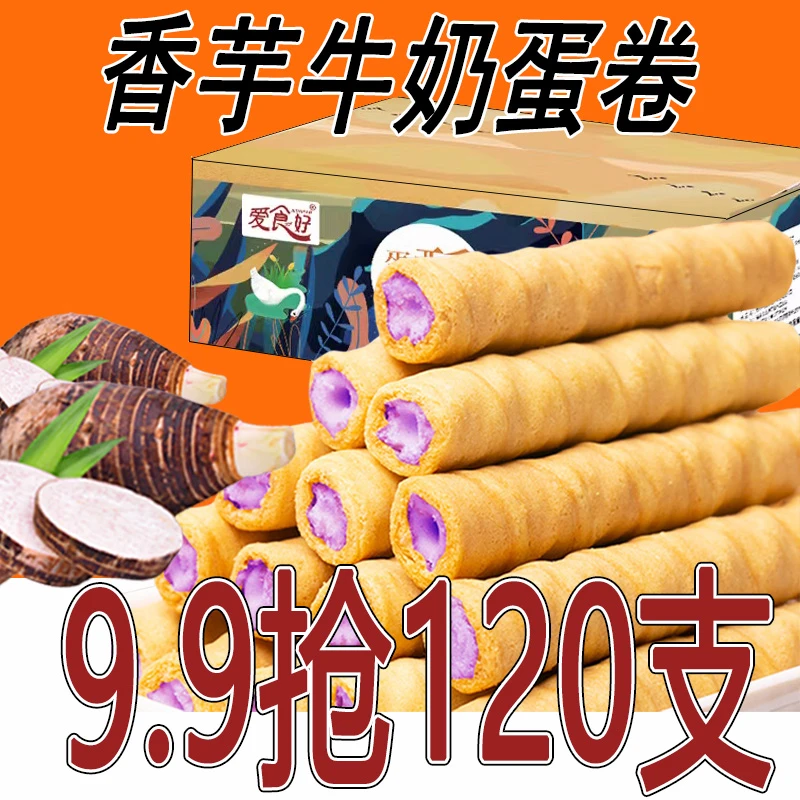 【粉丝福利】香芋牛奶注心蛋酥卷脆浓郁夹心饼干零食品即食酥脆整箱