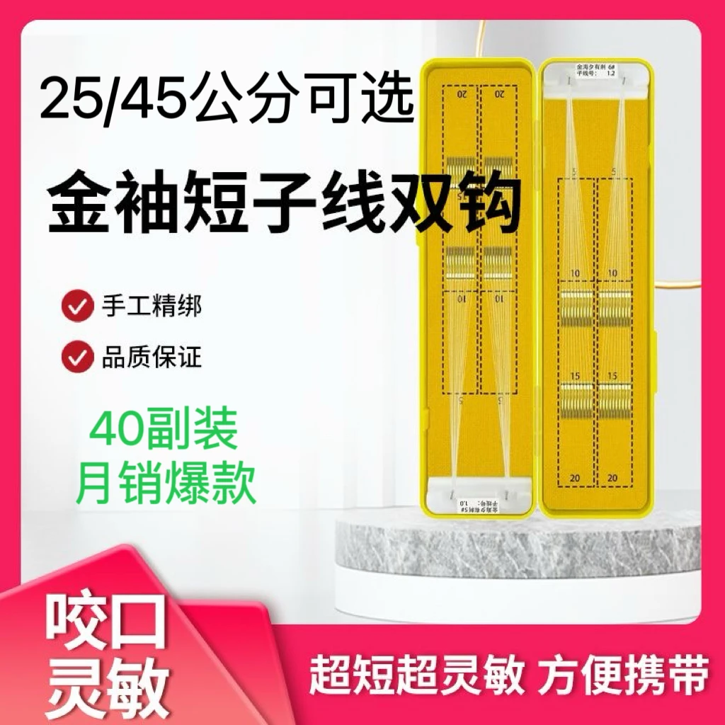 25/45cm【40副】短细子线双钩成品鱼钩金袖金海夕钩子野钓手工精绑