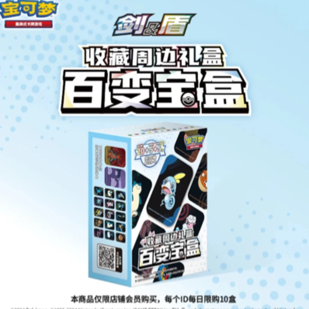 百变礼盒收藏周边